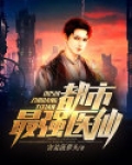 都市最强医王