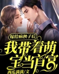 嫁给病秧子后,我带着萌宝当首富