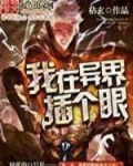 我在异界插个眼