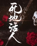 死地活人