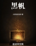 黑帆