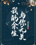 我的余生,与你无关