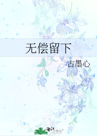 无偿留下