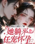 薄情医生