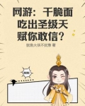 网游:干脆面吃出圣级天赋你敢信?