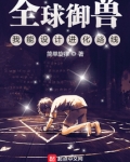 全球御兽：我能设计进化路线
