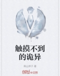 触摸不到的诡异