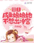 皇上,咸鱼娘娘她不想出冷宫