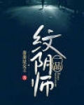 一品纹阴师