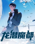 龙潜魔都