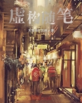 虚构随笔