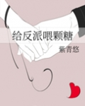 给反派喂颗糖(重生)