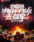 高考后,带着种子系统去参军