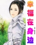 幸福在身边