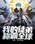 我的徒弟称霸全球