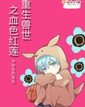 重生兽世之血色红莲