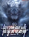 开局契约神血白虎,惊呆美女老师