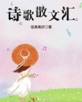 诗歌散文汇