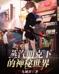 蒸汽朋克下的神秘世界