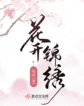 花开锦绣