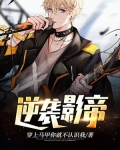 逆袭影帝