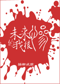 未来的我很惨结局