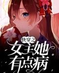 快穿之女主她有点病