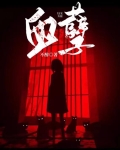 血孽