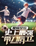 星耀足坛:史上最强带刀后卫