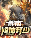都市修仙弃少