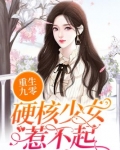 重生九零:硬核少女惹不起
