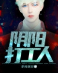 阴阳打工人