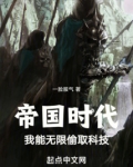帝国时代:我能无限偷取科技