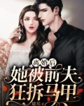 离婚后,她被前夫狂拆马甲
