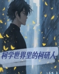 柯学世界里的柯研人
