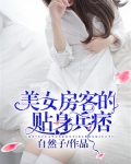 美女房客的贴身兵痞