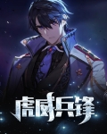 虎威兵锋