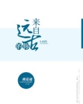 来自远古的你