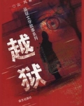 越狱
