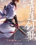 长安:青莲剑歌