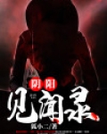 阴阳见闻录