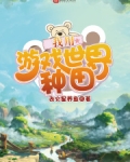 我用游戏世界种田
