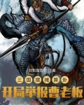 三国摆摊算卦，开局举报曹老板