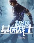 超级基因战士