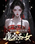 一键修炼,开局奖励魔宗圣女道痕 小说