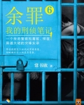 余罪:我的刑侦笔记6