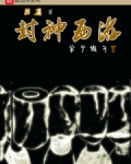 吕基之封神西游