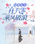 绿茶女王在八零乘风破浪