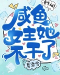 重生90:咸鱼女主她不干了