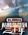 我，哥斯拉，骷髅岛签到三十年